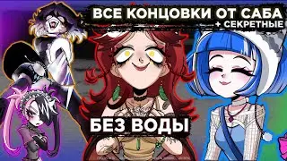 ВСЕ КОНЦОВКИ БЕЗ ВОДЫ! | DLC АЛЬТУШКА для СКУФА: ЕЩЁ ЕЩЁ?