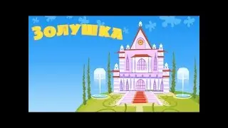 Машины сказки - Золушка (Серия 16) в мультики