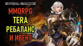 ВОЗВРАЩЕНИЕ MMORPG TERA - РЕБАЛАНС И ИВЕНТ