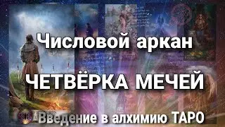 4 мечей | Алхимическое значение числового (младшего) аркана таро