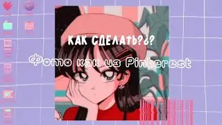 Как сделать эстетичную фотографию как в Pinterest?¿? 🌾