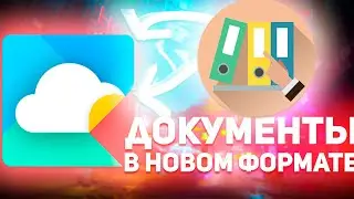 МойОфис: ДОКУМЕНТЫ В НОВОМ ФОРМАТЕ