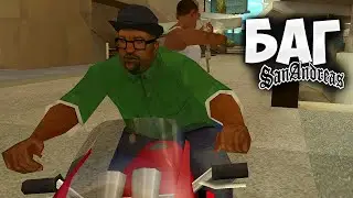 Поезд в некуда-баг в GTA San Andreas #3