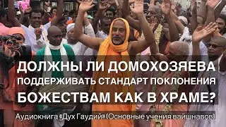 96. Должны ли домохозяева поддерживать такой же стандарт поклонения Божествам, как и в храме?