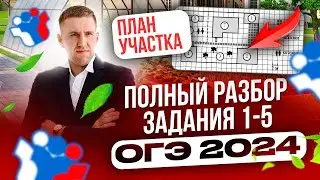 ОГЭ 2024! Полный разбор заданий 1-5 План участка