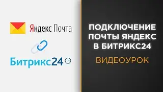 Как подключить почту Яндекс к Битрикс24 | Видеоурок