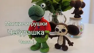 Друг в беде не бросит, лишнего не спросит - Чебурашка. Показываю схему подробно крючком. Часть I