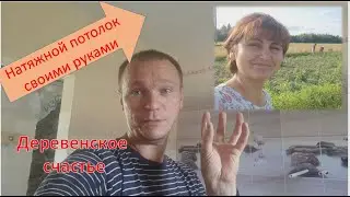 Натяжной потолок своими руками