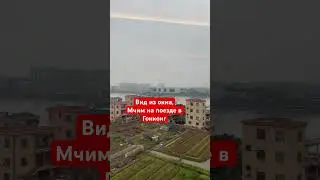 Мчим из Гуанчжоу, в Гонконг , поезд летит 290 км
