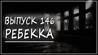 Выпуск 146. Дафна дю Морье - "Ребекка"