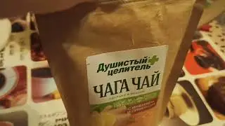 Чай Чага берёзовая 