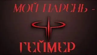 Дубляж по Фану - Мой парень геймер (Мой парень - киллер)