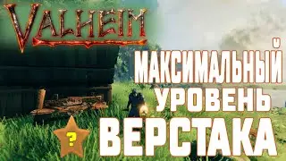 Как улучшить Верстак в Valheim до 4 Уровня ➤ Где найти Ядро Сутлинга, Медь и Бронзу