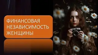 Финансовая независимость женщины