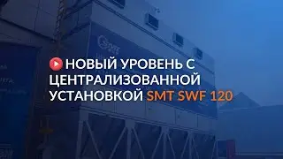 Новый уровень с централизованной установкой SMT SWF 120