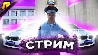 RADMIR RP СТРИМ МВД 1 СЕРВЕР СОЗДАЛ СЕМЬЮ!!!