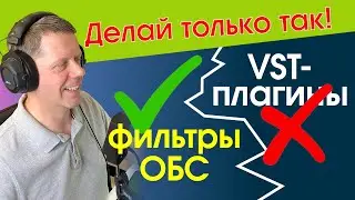 Лучшая настройка микрофона в ОБС - ТОЛЬКО ВСТРОЕННЫМИ ФИЛЬТРАМИ!