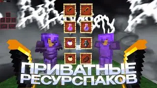 СЛИВ ПРИВАТНЫХ РП ДЛЯ ПВП 1.16.5+ 💖 HOLYWORLD 💖 POLITMINE 💖 FUNTIME