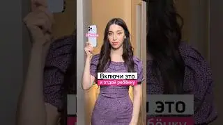 Эту фишку следует знать всем родителям, отдавая телефон ребенку. Было полезно?