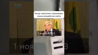 Когда заказчики спрашивают сроки разработки сайта🤣