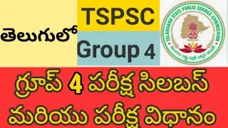 //TSPSC group 4 complete syllabus and exam pattern in Telugu//telangana group 4 syllabus//