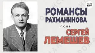 SERGEY LEMESHEV – ROMANCES - RACHMANINOV