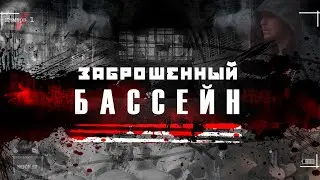 ЗАБРОШЕННЫЙ БАССЕЙН  | ЭТО ХУЖЕ ПОЛТЕРГЕЙСТА | 24 ЧАСА НА ЗАБРОШКЕ ЧЕЛЕНДЖ | Я ТУДА НЕ ВЕРНУСЬ !