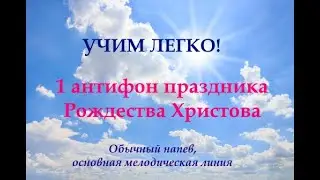 1 антифон Рождества Христова, УЧИМ ЛЕГКО! 