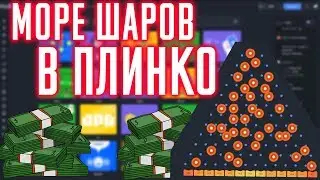 КИНУЛ КУЧУ ШАРОВ ПО 50 И 100 РУБЛЕЙ В ПЛИНКО /PLINKO НА ПЛЕЙ2Х / PLAY2X | ТАКТИКА И ПРОМОКОД НА PLAY