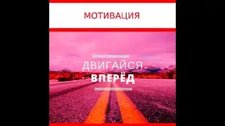 Мотивация: Идите вперед!