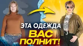 ЭТИ ВЕЩИ ВАС ПОЛНЯТ +10 кг! Какая одежда ПОРТИТ фигуру? Как скрыть лишние объёмы?