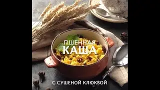 ЗАПЕЧЁННАЯ ПШЕННАЯ КАША С КЛЮКВОЙ