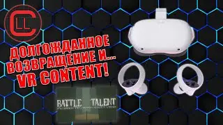 Возвращение на канал - VR Content Oculus Quest 2 - Поигрушки в Battle Talent!