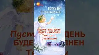 Красивые пожелания на день! Пожелание Божьей Благодати. Открытка дня.