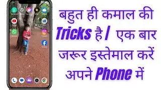 Best Mobile Tricks | बहुत ही कमाल की Tricks है | एक बार जरूर इस्तेमाल करें अपने Mobile Phone में