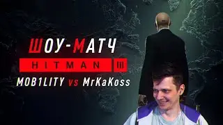 Шоу Матч по Трилогии Хитман MrKaKoss vs Mobility