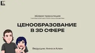 Ценообразование в 3D Визуализации