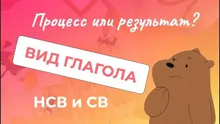 Вид глагола: Процесс и Результат. Несовершенный (НСВ) и Совершенный (СВ) вид | Уроки русского языка