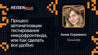 Анна Кириенко — Процесс автоматизации тестирования микрофронтенда, или Как сделать все удобно