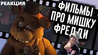 РЕАКЦИЯ НА ВИДЕО N-TIME(Фильм FNAF Раскрыл Сюжет? / Мозговзрыв 13)