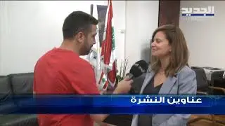 عناوين نشرة الاخبار المسائية 08-11-2019