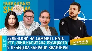 Breakfast Show. Зеленский на саммите НАТО, Кто убил капитана Ржицкого, У Лебедева забрали квартиры