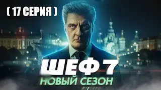 ШЕФ 7 СЕЗОН 17 СЕРИЯ