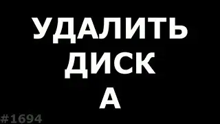 Удалить диск A на компьютере. CD-Rom- Диск D