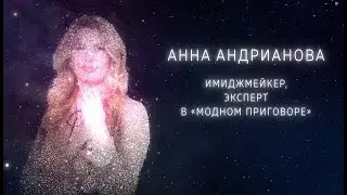 Реализация позиционирования в имидже артиста.  Анна Андрианова.