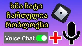 როგორ მივიღოთ ROBLOX VOICE CHAT (2024) GET VOICE CHAT ROBLOX