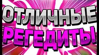 🍇 ОТЛИЧНЫЙ ПАК РЕГЕДИТОВ ДЛЯ ПВП / RAY VS ZiiKO / VIMEWORLD MINECRAFT  🍇