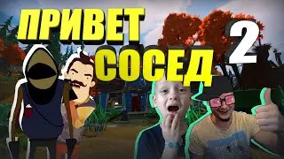 НОВЫЙ ПРИВЕТ СОСЕД 2 СМЕШНОЙ ПРОХОД Hello Neighbor 2 Alpha 1