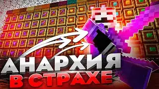 Это САМЫЙ ЛЕГКИЙ СТАРТ за 24 ЧАСА на Анархии - Майнкрафт Фантайм
