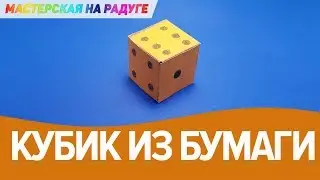 Как сделать кубик из бумаги